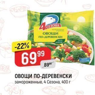 Акция - ОВОЩИ ПО-ДЕРЕВЕНСКИ замороженные, 4 Сезона, 400г