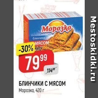 Акция - БЛИНЧИКИ С МЯСOM Морозко