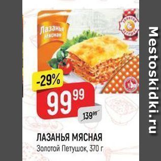 Акция - ЛАЗАНЬЯ МЯСНАЯ Золотой Петушок