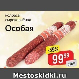 Акция - Колбаса сырокопчёная Особая