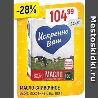 Акция - МАСЛО СЛИВОЧНОЕ 82.5%, Искренне Ваш