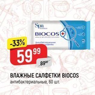 Акция - ВЛАЖНЫЕ САЛФЕТКИ ВІОСOS