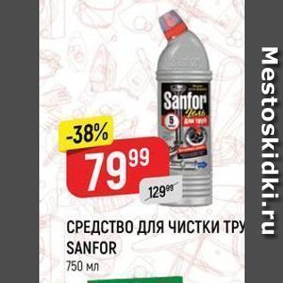 Акция - СРЕДСТВО ДЛЯ ЧИСТКИ ТРУ SANFOR