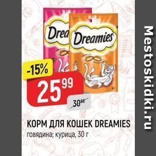 Акция - КОРМ ДЛЯ КОШЕK DREAMIES