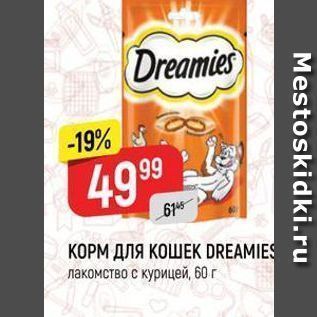 Акция - КОРМ ДЛЯ КОШЕK DREAMIES