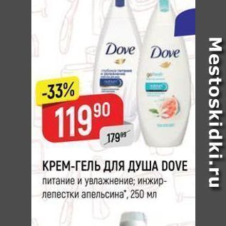 Акция - КРЕМ-ГЕЛЬ ДЛЯ ДУША DOVE