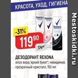 Акция - ДЕЗОДОРАНТ REXONA