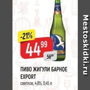 Акция - ПИВО ЖИГУЛИ БАРНОЕ EXPORT