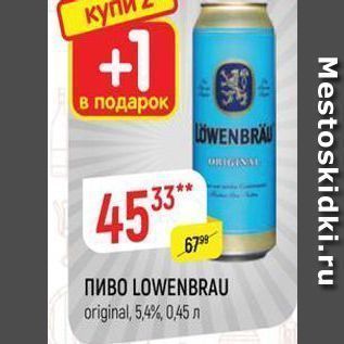 Акция - Пиво LOWENBRAU