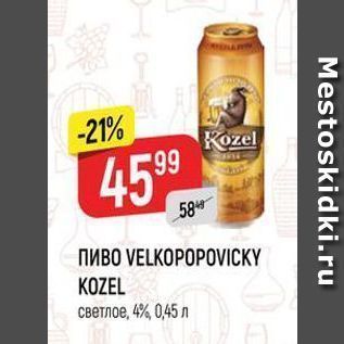 Акция - ПИВО VELKOPOPOVICKY KOZEL