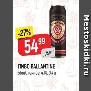 Акция - Пиво BALLANTINE