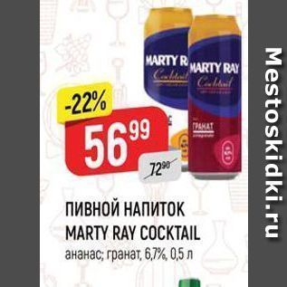 Акция - ПИВНОЙ НАПИТОК MARTY RAY COCKTAIL