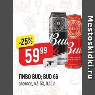 Акция - ПИВО BUD;B BUD 66