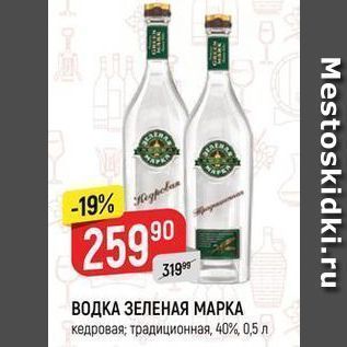 Акция - ВОДКА ЗЕЛЕНАЯ МАРКА