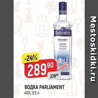 Акция - Водка PARLIAMENT