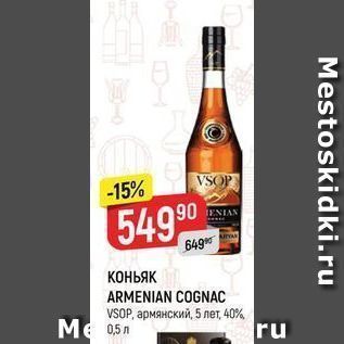 Акция - КОНЬЯК ARMENIAN COGNAC VSOP