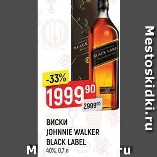 Акция - ВИСКИ JOHNNIE WALKER BLACK LABEL