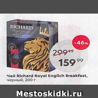 Акция - Чай Richard Royal Englich Breakfast