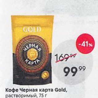 Акция - Кофе Черная карта Gold