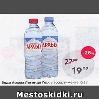 Акция - Вода Архыз Легенда Гор