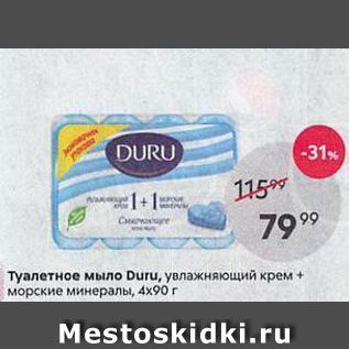 Акция - Туалетное мыло Duru