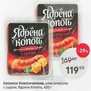 Акция - Сосиски Классические, классические; с сыром, Ядрена Kопоть, 420г