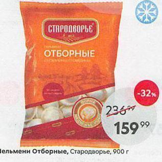 Акция - Пельмени Отборные, Стародворые, 900 г