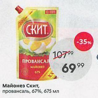 Акция - Майонез Скит, провансаль, 67%