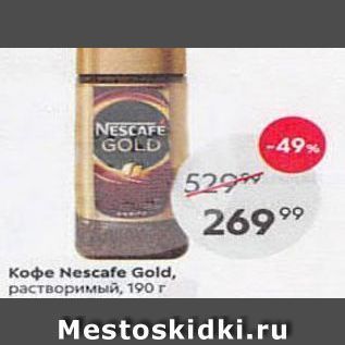 Акция - Кофе Nescafe Gold