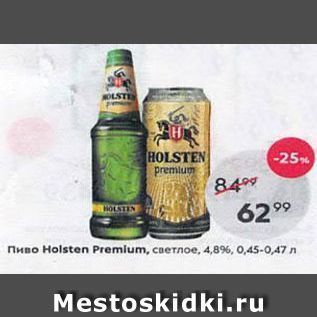 Акция - Пиво Holsten Premium