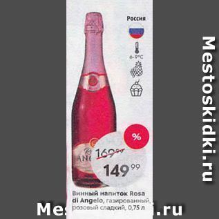 Акция - Винный напиток Rosa di Angelo