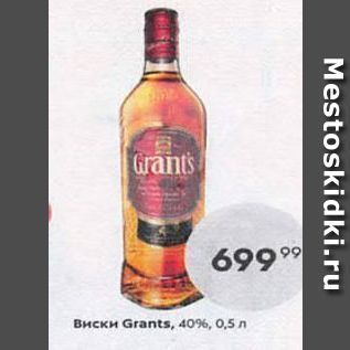 Акция - Виски Grants