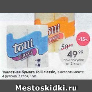 Акция - Туалетная бумага Tolll classic,