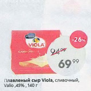 Акция - Плавленый сыр Vlola