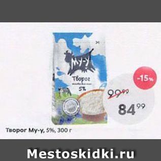 Акция - Творог My-y, 5%