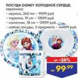 Лента Акции - ПОСУДА DISNEY ХОЛОДНОЕ СЕРДЦЕ