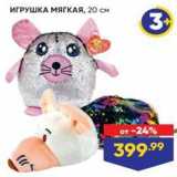 Лента Акции - ИГРУШКА МЯГКАЯ, 20 см