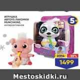 Магазин:Лента,Скидка:ИГРУШКА АВТOYS ЛАКОмки MUNCHKINZ