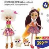 Магазин:Лента,Скидка:КУКЛА ENCHANTIMALS