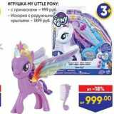 Магазин:Лента,Скидка:ИГРУШКА МY LITTLE PONY 