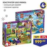 Магазин:Лента,Скидка:КОНСТРУКТОР LEGO FRIENDS