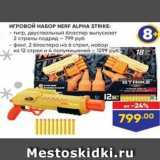 Магазин:Лента,Скидка:ИГРОВОЙ НАБОP NERF ALPHA STRIKE