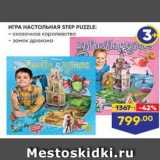 Магазин:Лента,Скидка:ИГРА НАСТОЛЬНАЯ STEP PUZZLE 