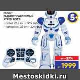 Лента Акции - РОБОТ РАДИОУПРАВЛЯЕМЫЙ XTREM BOTS