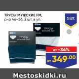 Лента Акции - ТРУСЫ МУЖСКИE FM