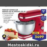 Лента Акции - МИКСЕР НОМЕCLUB HM5401-GS-BHM5401-GS-W