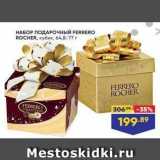 Лента супермаркет Акции - НАБОР ПОДАРОЧНЫЙ FERRERO ROCHER