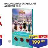 Лента супермаркет Акции - НАБОР КОНФЕТ БАБАЕВСКИЙ АССОРТИ