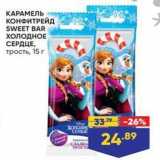 Магазин:Лента супермаркет,Скидка:КАРАМЕЛЬ КОНФИТРЕЙД SWEET BAR 