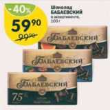 Магазин:Перекрёсток,Скидка:Шоколад Бабаевский